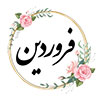 26 فروردين ماه