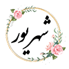 شهريور ماه