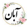 17 آبان