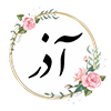 22 آذر