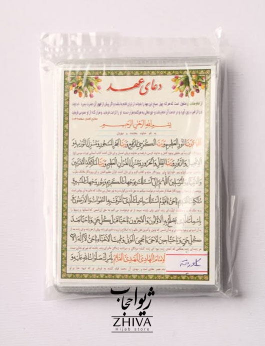 دعای عهد