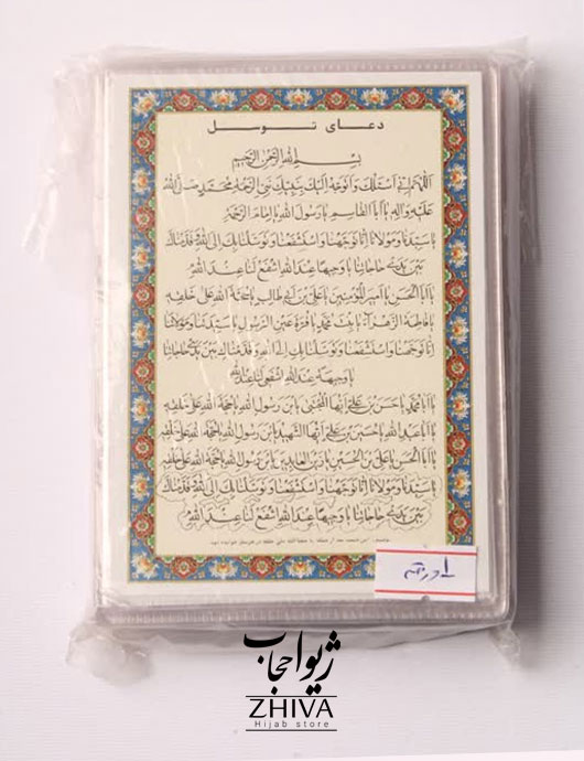 دعای توسل