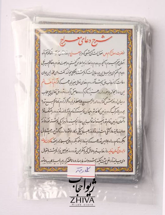 دعای معراج