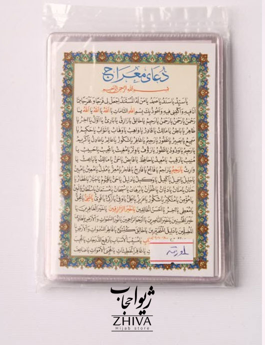 دعای معراج