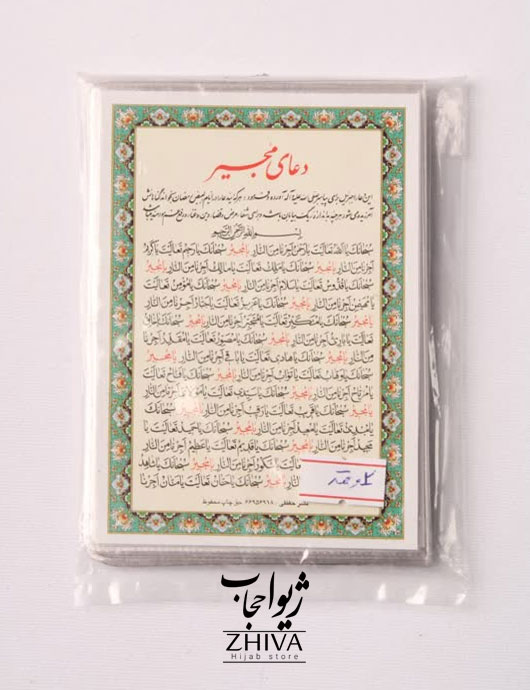دعای مجير