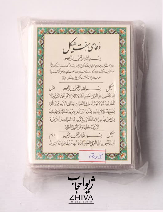 دعای هفت هيكل