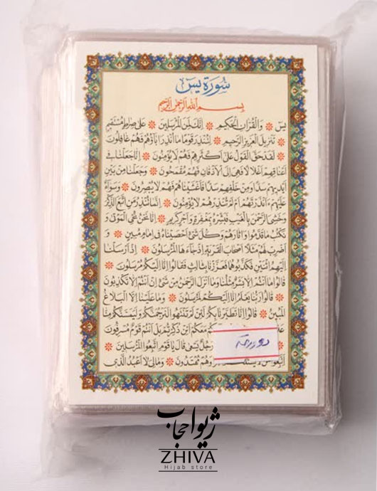 سوره يس
