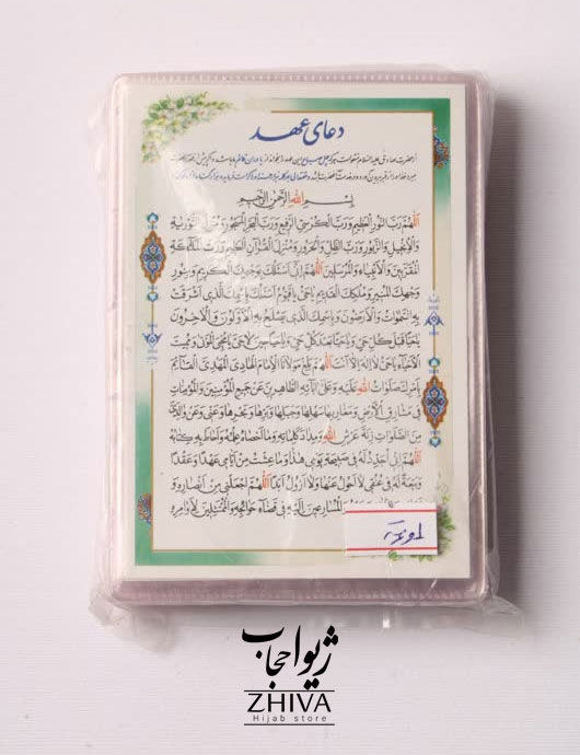 دعای عهد