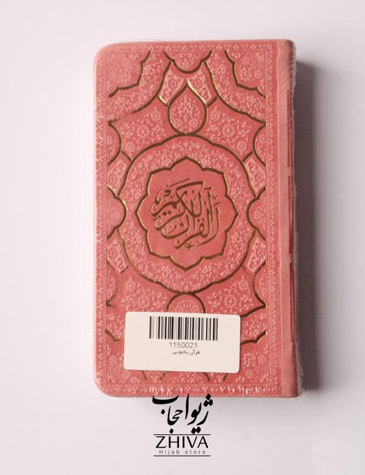 كتاب قرآن