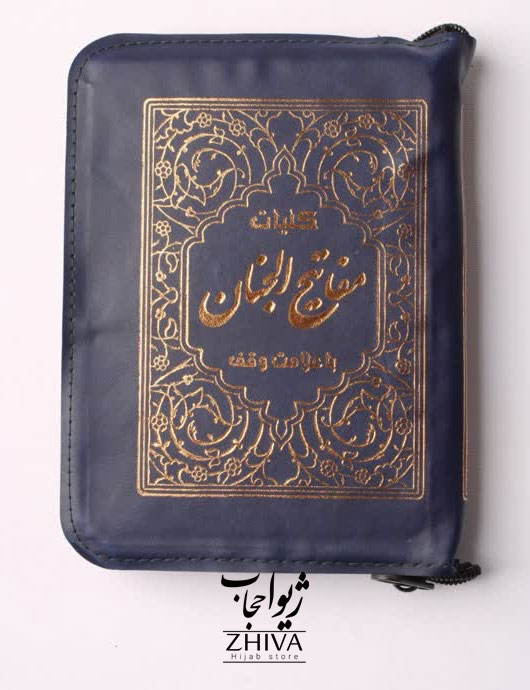 مفاتيح الجنان كيفی سرمه ای كد 1