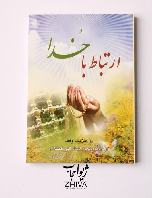 كتاب ارتباط با خدا كد 1