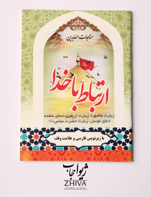 كتاب ارتباط با خدا