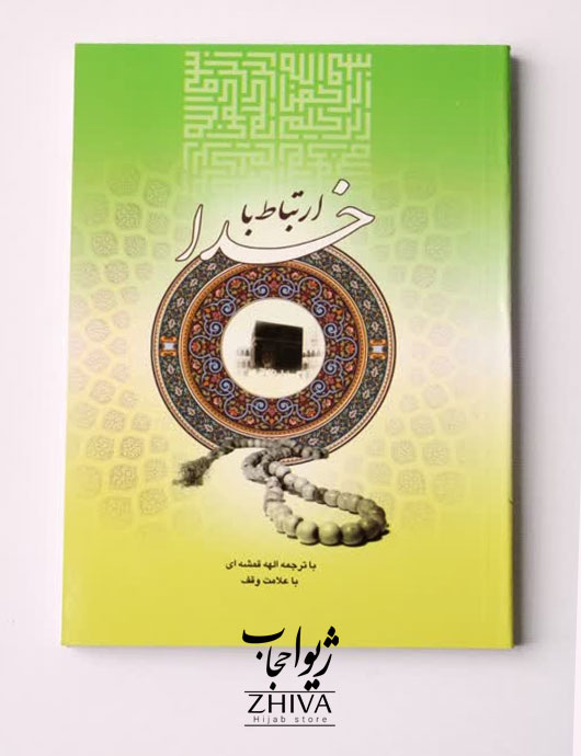 كتاب ارتباط با خدا كد 3