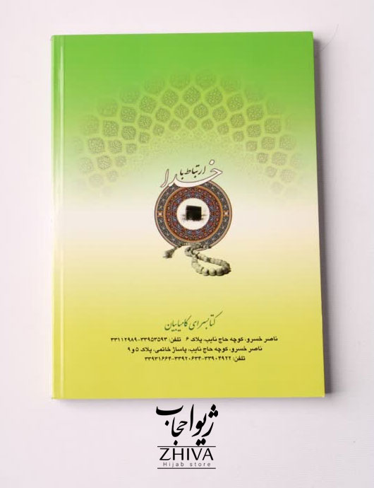 كتاب ارتباط با خدا