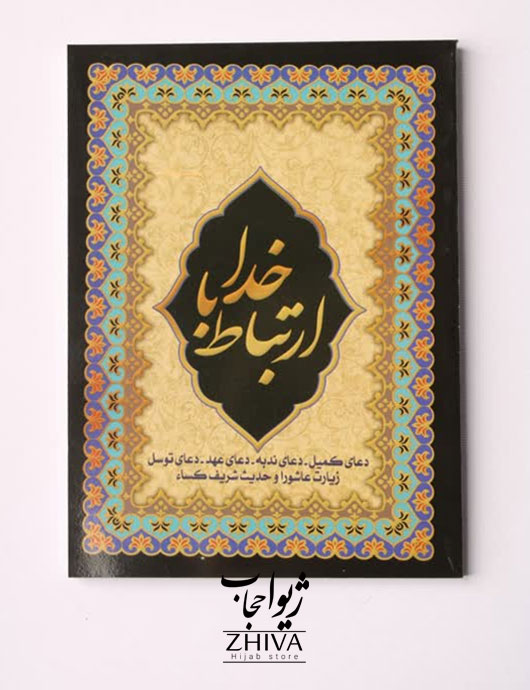 كتاب ارتباط با خدا كد 2