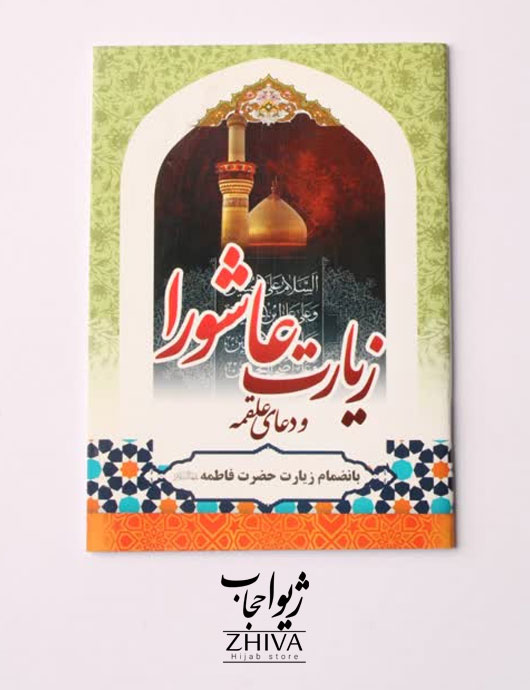 كتاب زيارت عاشورا
