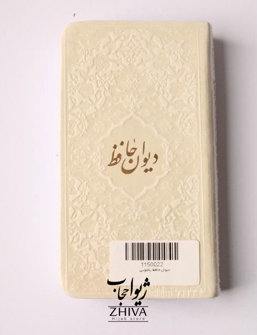 كتاب ديوان حافظ سفيد
