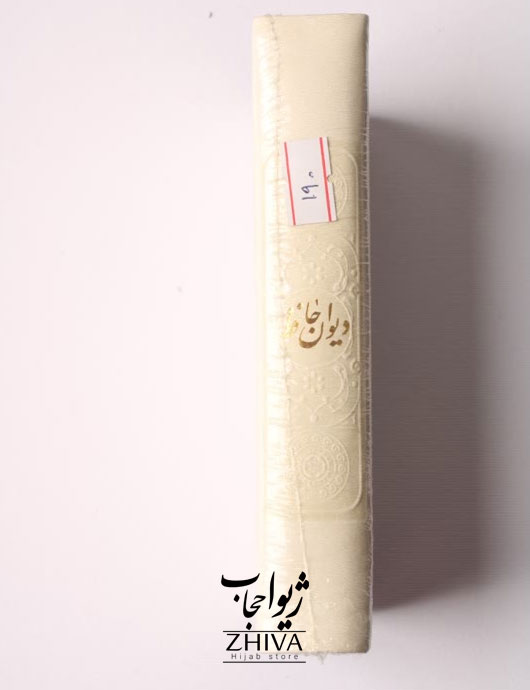كتاب ديوان حافظ