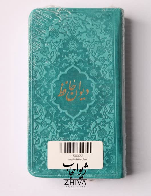 كتاب ديوان حافظ سبزآبی