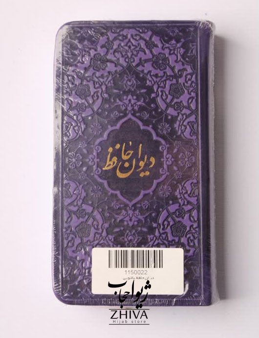 ديوان حافظ