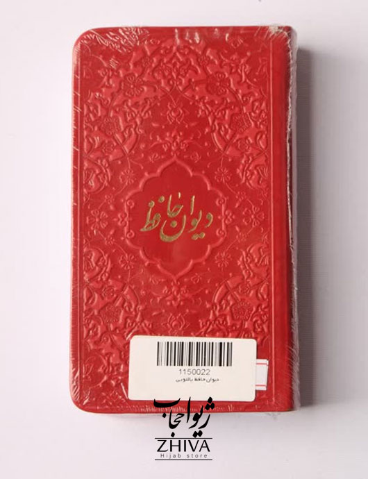 ديوان حافظ